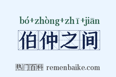 伯仲之间是什么意思的图片